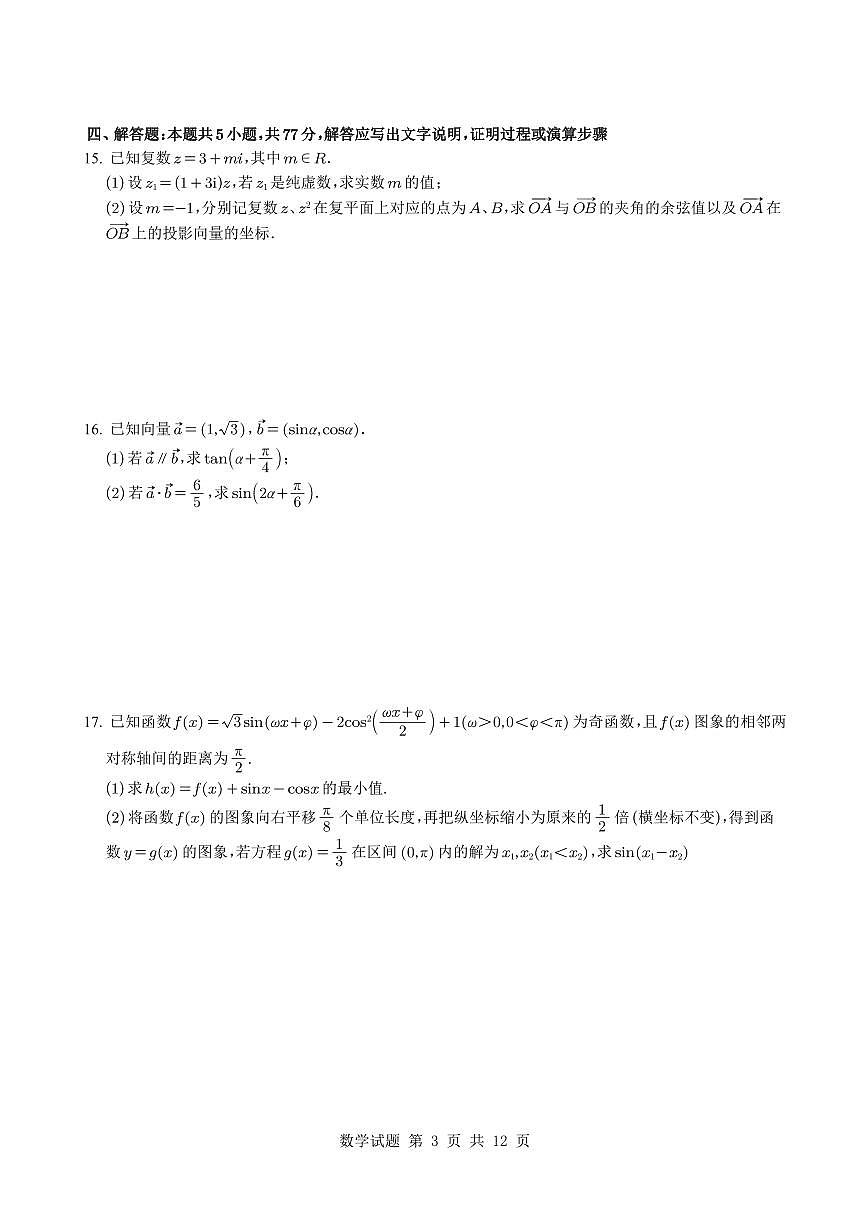 四川省成都市第七中学2024-2025学年高一下学期期中检测数学试题【含答案】第3页