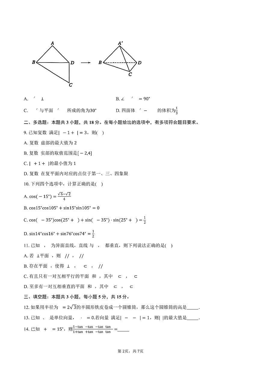 湖南省长沙市雅礼教育集团2024-2025学年高一下学期期中考试数学试卷（PDF版，含答案）第2页