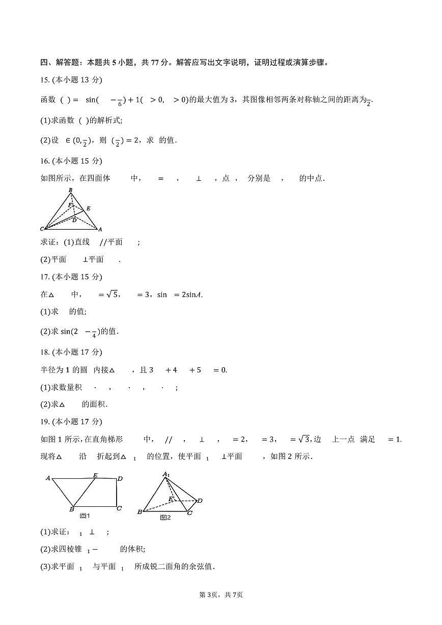 湖南省长沙市雅礼教育集团2024-2025学年高一下学期期中考试数学试卷（PDF版，含答案）第3页