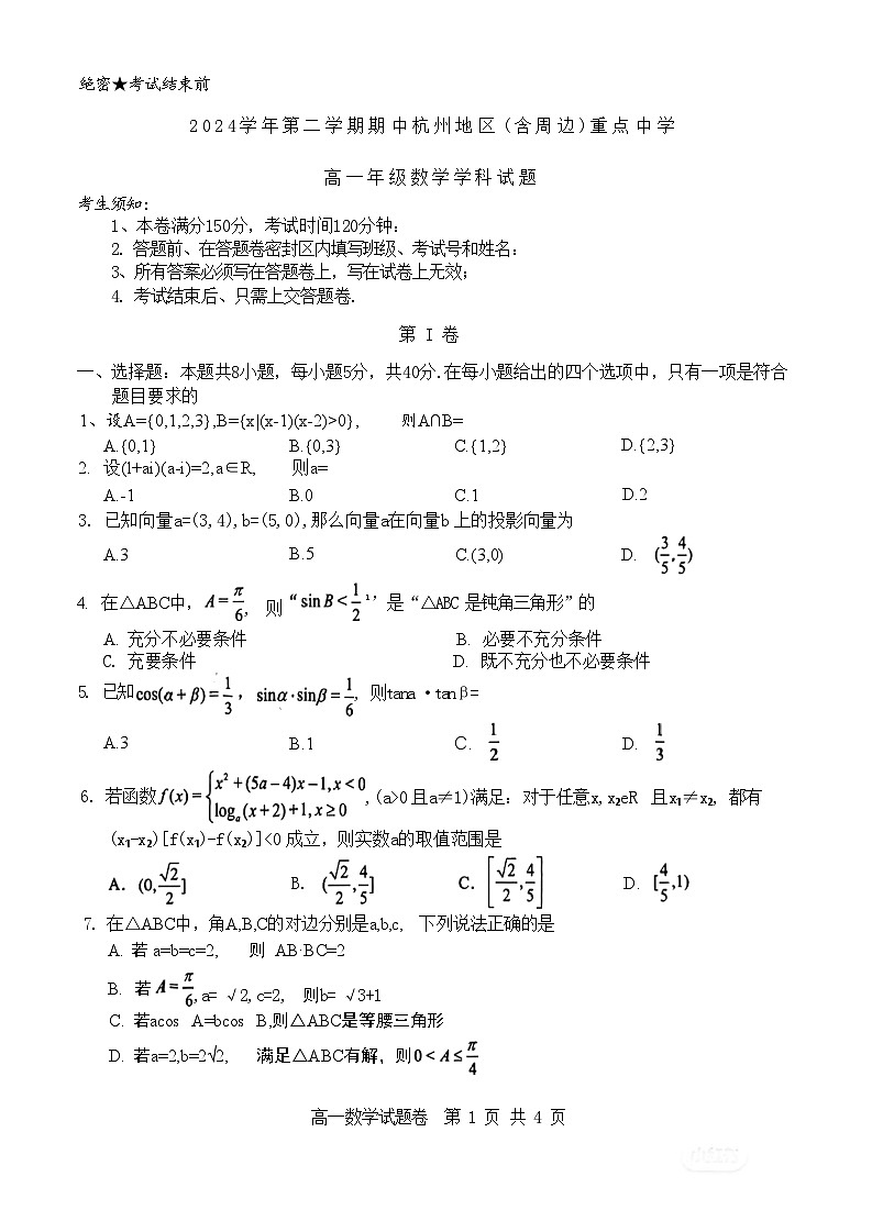 浙江省杭州地区（含周边）重点中学2024-2025学年高一下学期期中考试数学试卷（含答案）第1页