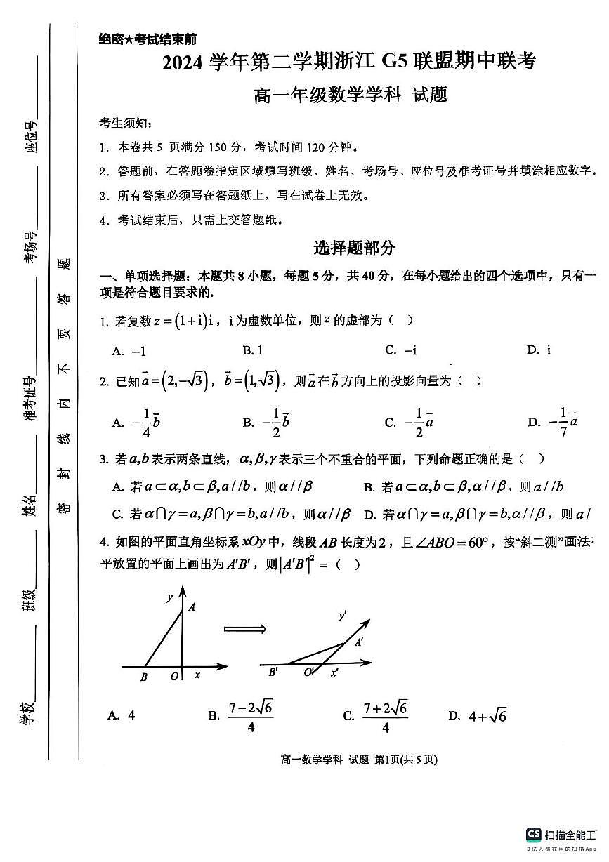 浙江省G5联盟2024-2025学年高一下学期期中考试数学试题第1页