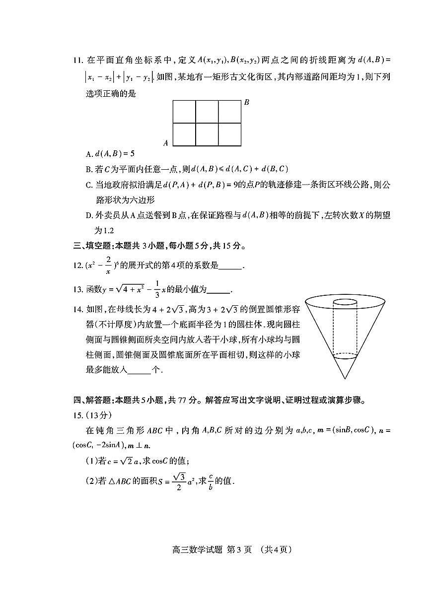 2025届山东省泰安市高考二模数学试题【含答案】第3页