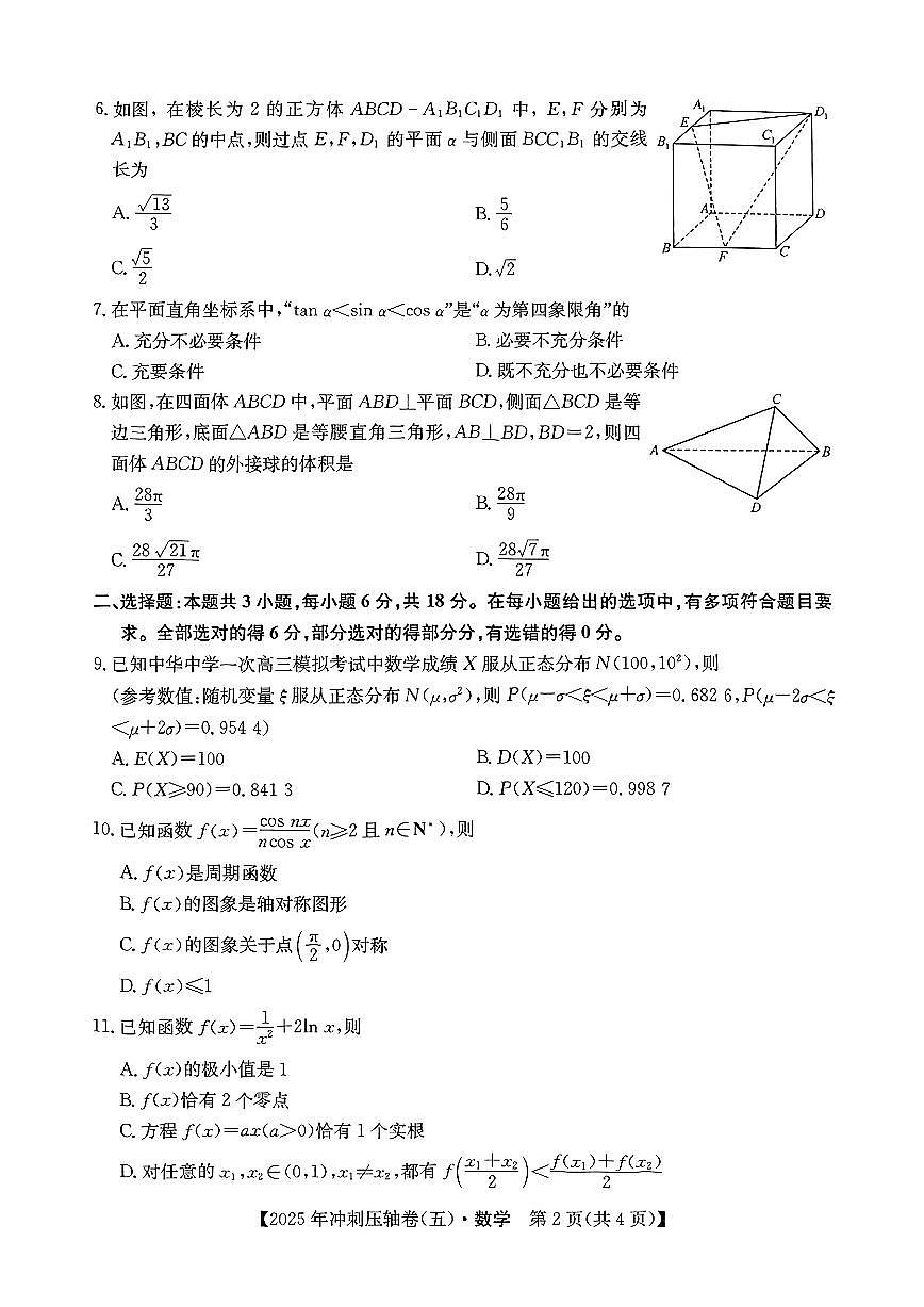 2025年全国高考冲刺压轴卷（五）数学试题【含答案】第2页