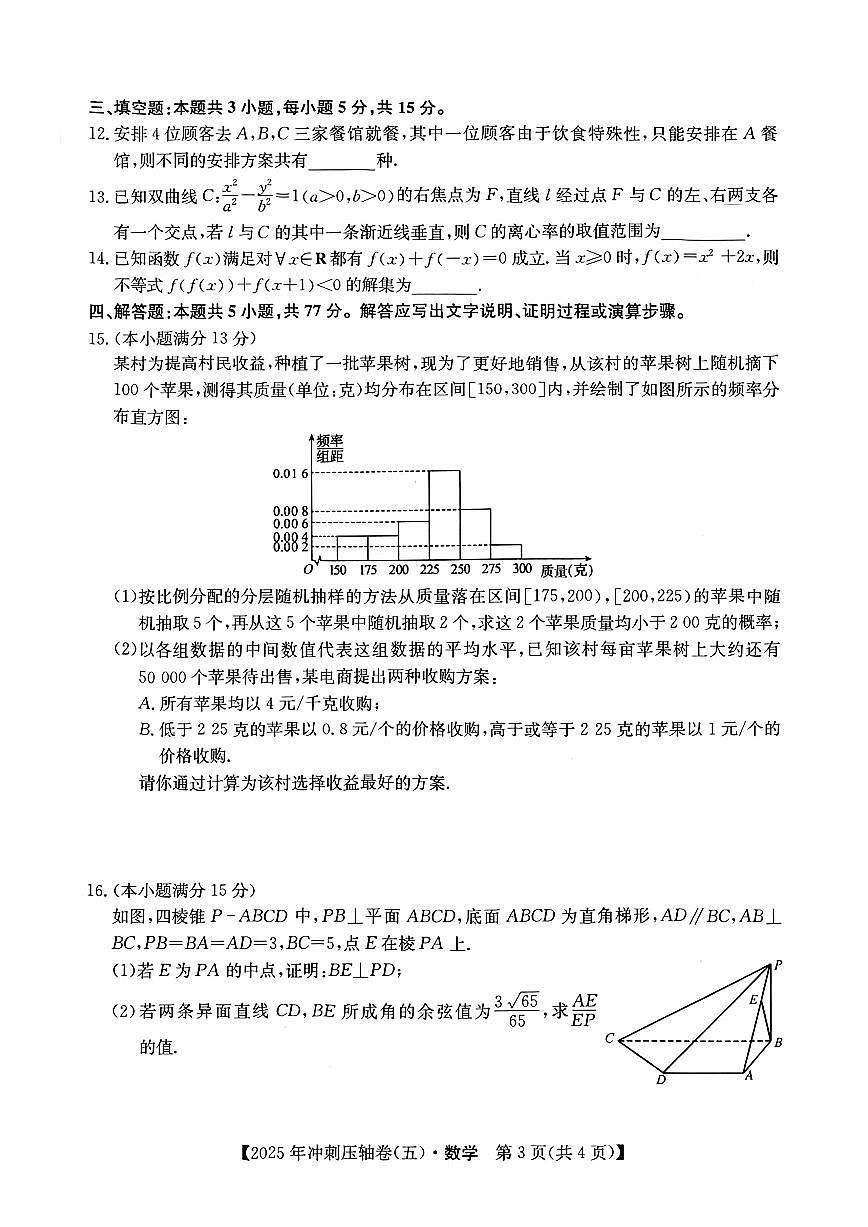 2025年全国高考冲刺压轴卷（五）数学试题【含答案】第3页