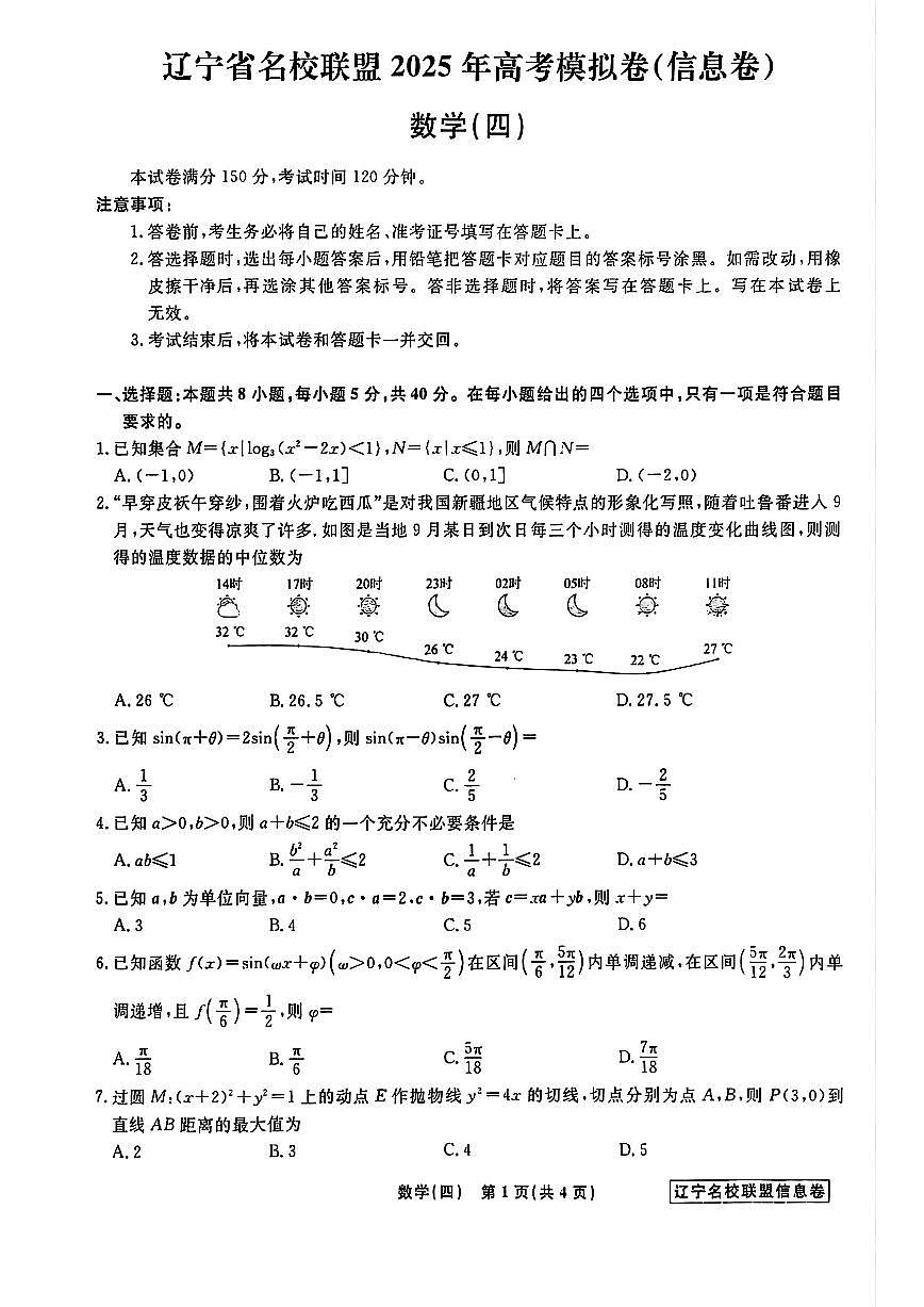 辽宁省名校联盟2025届高考模拟（信息卷）（四）数学试题【含答案】第1页