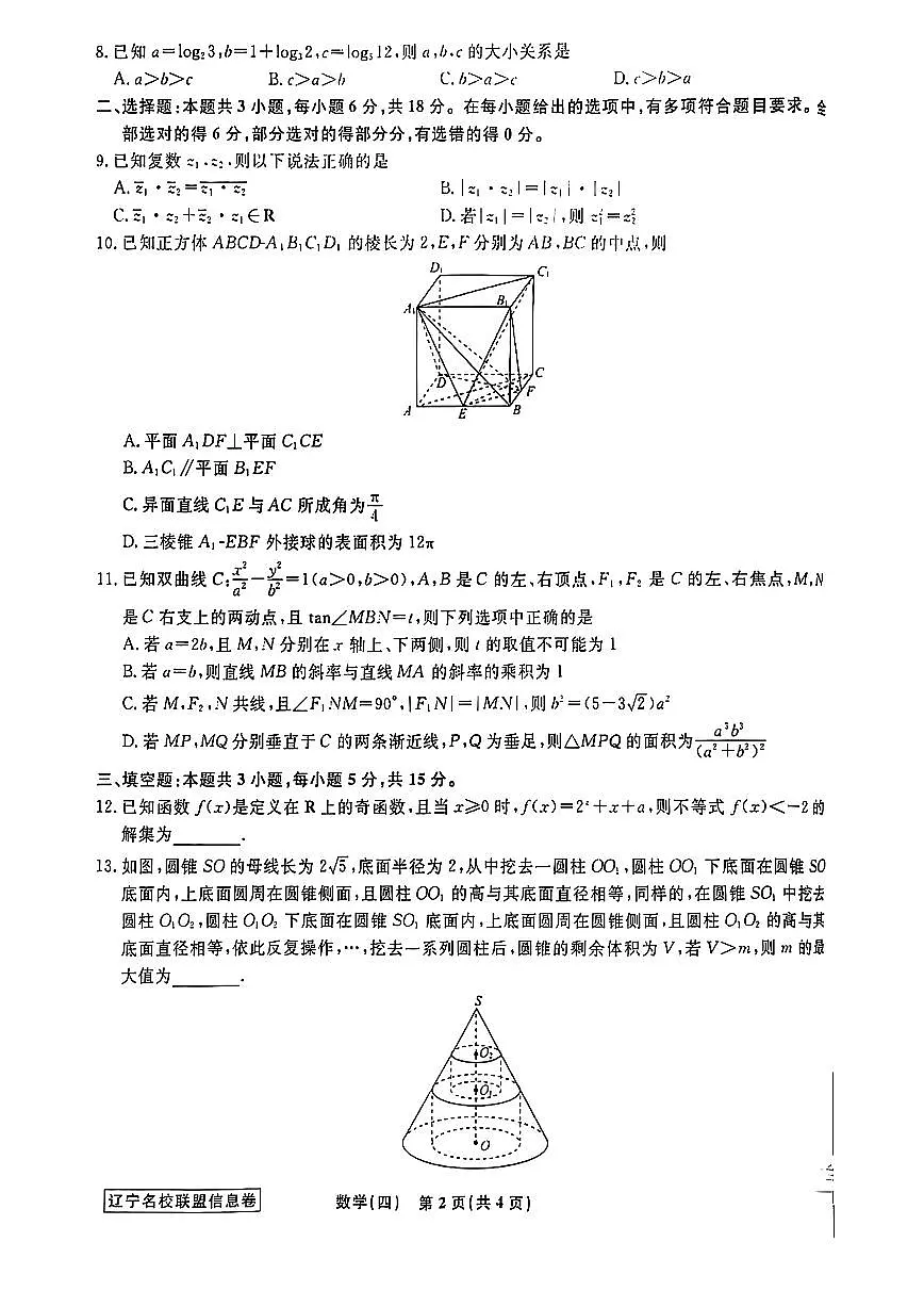 辽宁省名校联盟2025届高考模拟（信息卷）（四）数学试题【含答案】第2页