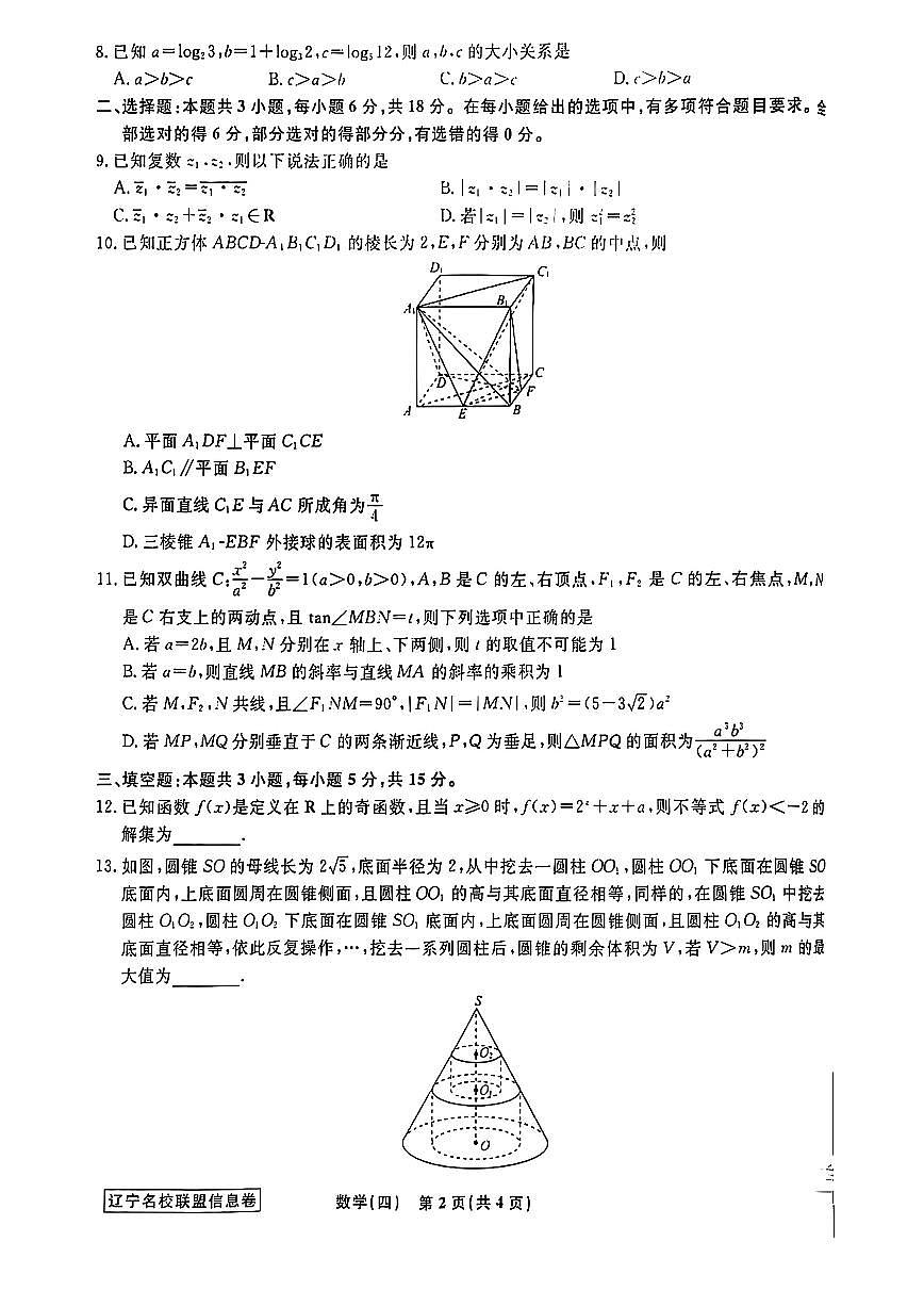 辽宁省名校联盟2025届高考模拟（信息卷）（四）数学试题【含答案】第2页