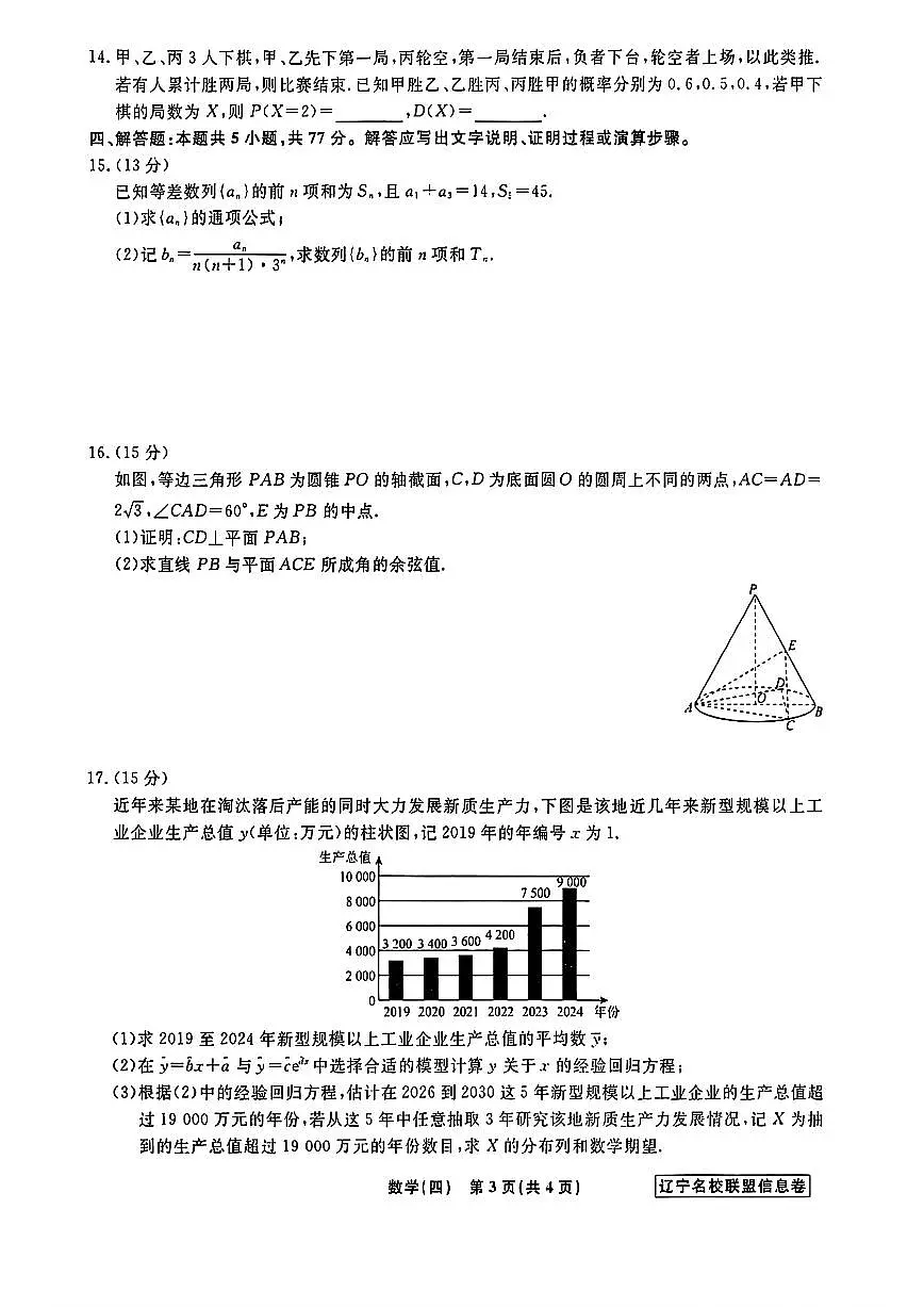 辽宁省名校联盟2025届高考模拟（信息卷）（四）数学试题【含答案】第3页