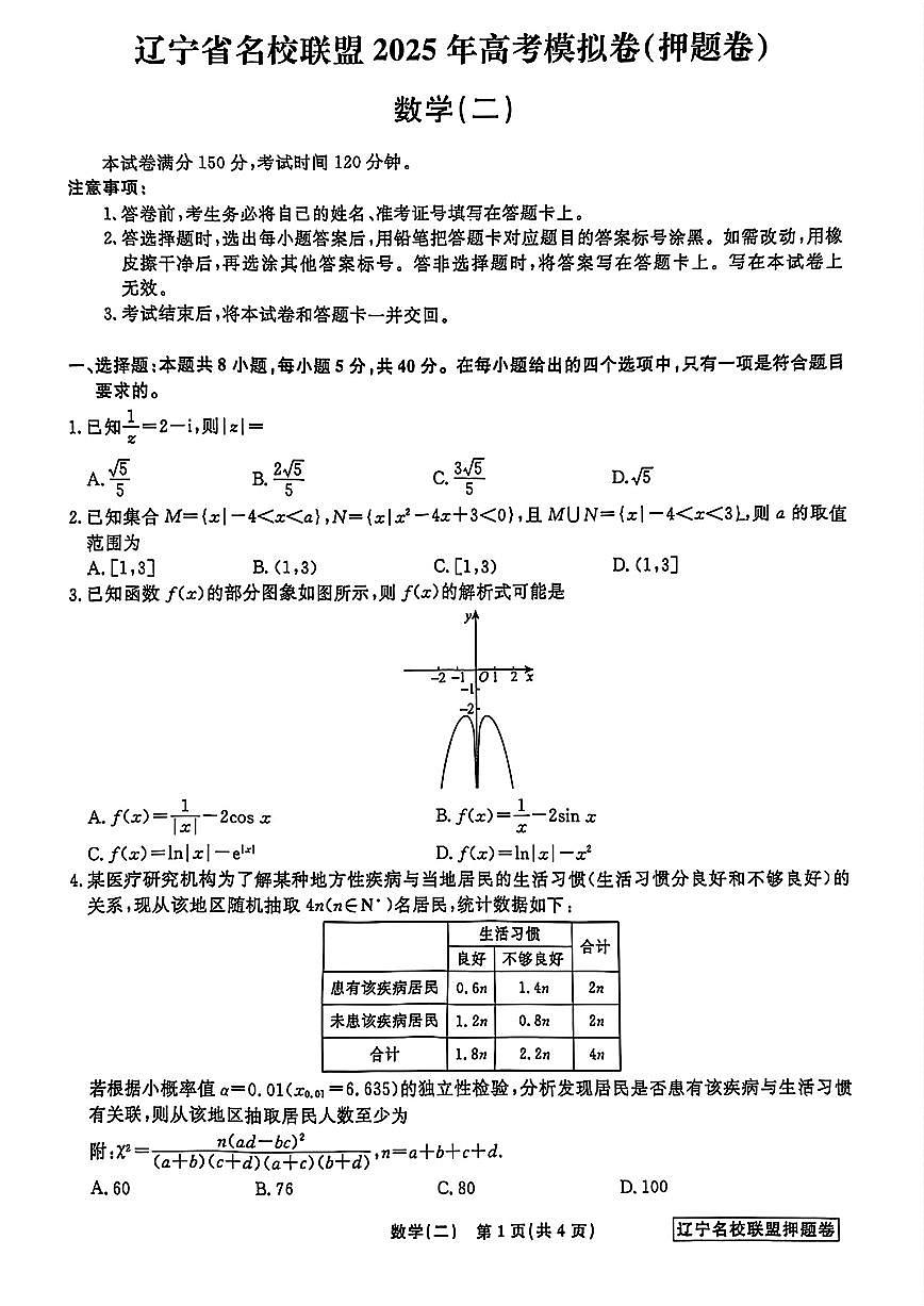 辽宁省名校联盟2025年高考模拟卷押题卷数学(二)试题【含答案】第1页