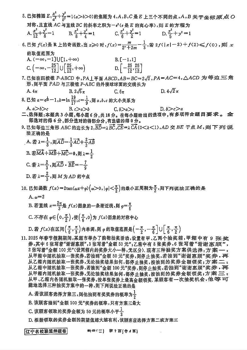 辽宁省名校联盟2025年高考模拟卷押题卷数学(二)试题【含答案】第2页