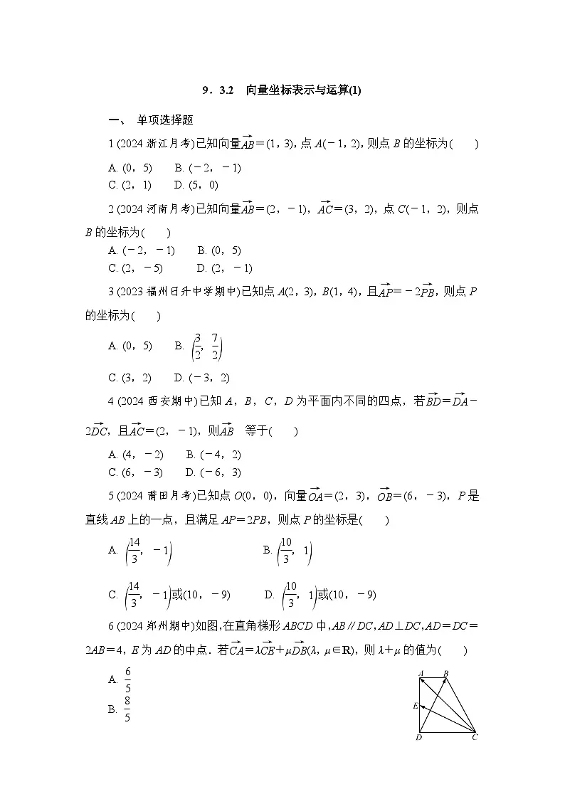 9．3.2　向量坐标表示与运算 练习2024-2025学年高一数学苏教版（2019）必修第二册第1页