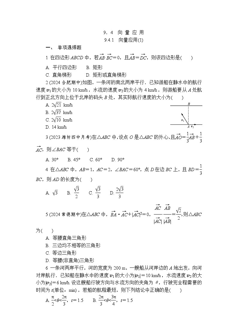 9．4　向 量 应 用 练习2024-2025学年高一数学苏教版（2019）必修第二册第1页