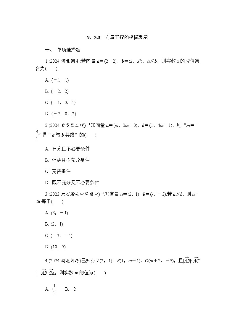 9．3.3　向量平行的坐标表示 练习2024-2025学年高一数学苏教版（2019）必修第二册第1页