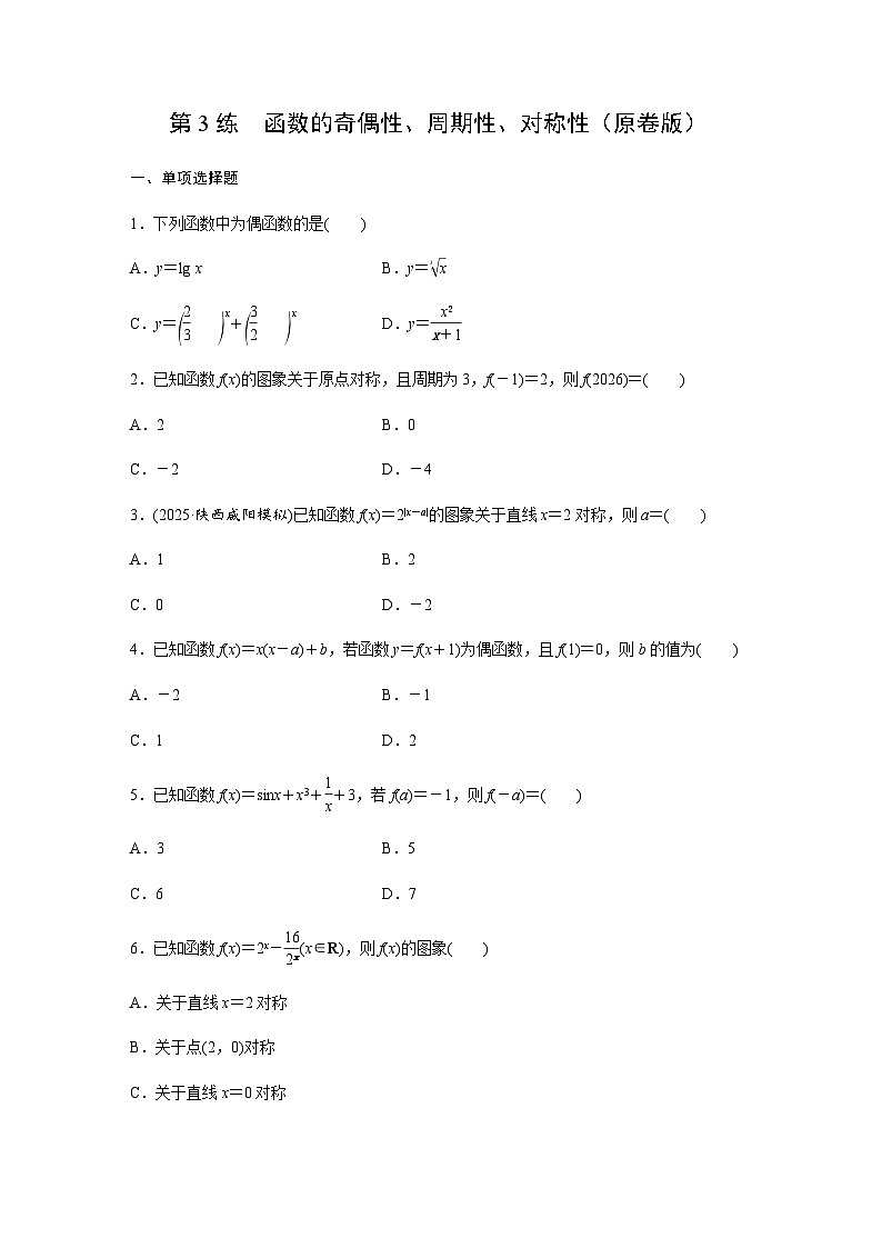 第三章  第3练  函数的奇偶性、周期性、对称性  同步练习(含详解)2026届高中数学一轮复习第1页