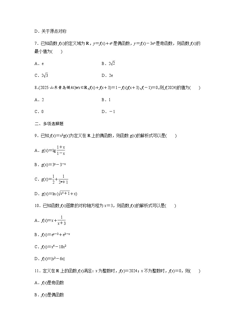 第三章  第3练  函数的奇偶性、周期性、对称性  同步练习(含详解)2026届高中数学一轮复习第2页