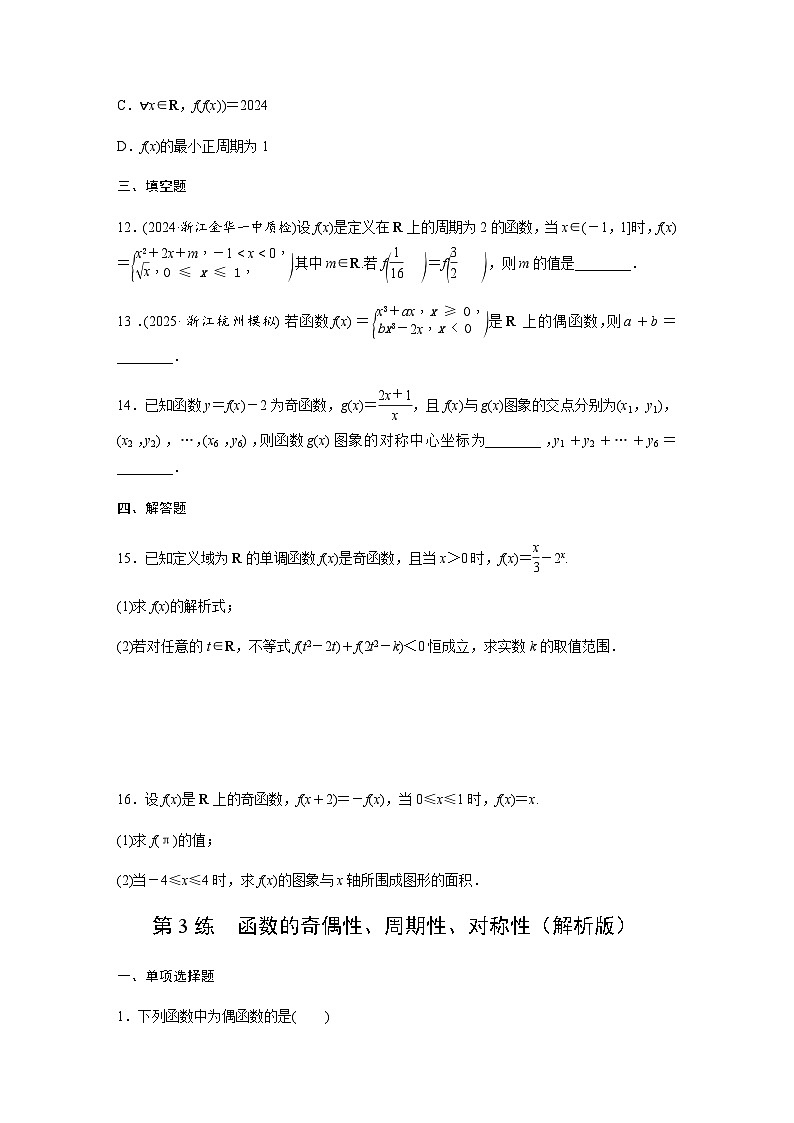 第三章  第3练  函数的奇偶性、周期性、对称性  同步练习(含详解)2026届高中数学一轮复习第3页