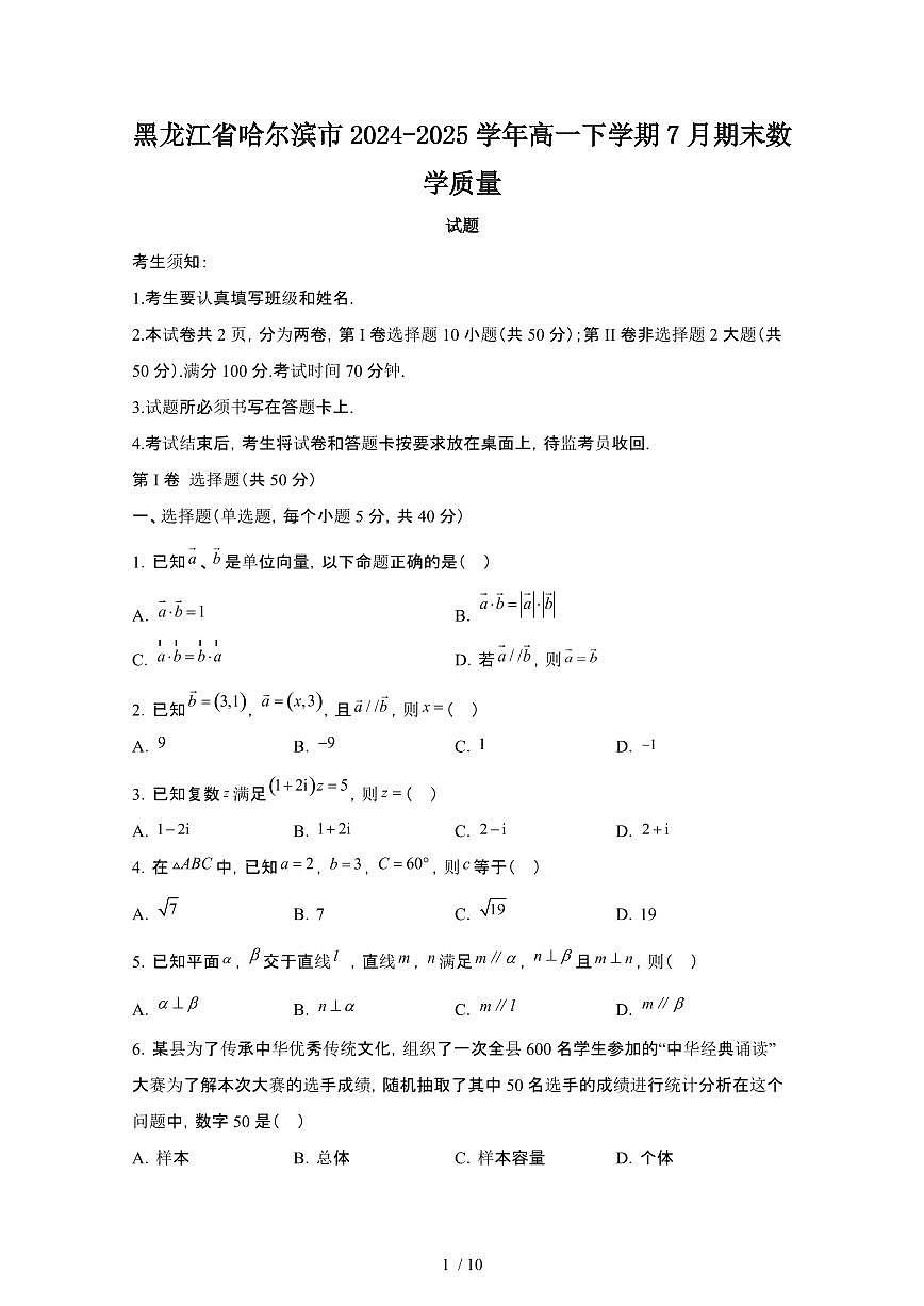 2024_2025学年黑龙江哈尔滨高一第二学期7月期末数学试卷[有答案]第1页