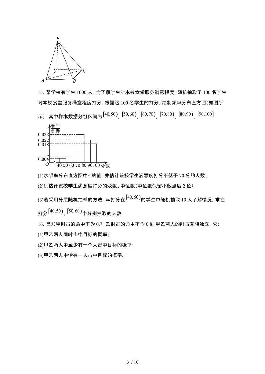 2024_2025学年黑龙江哈尔滨高一第二学期7月期末数学试卷[有答案]第3页