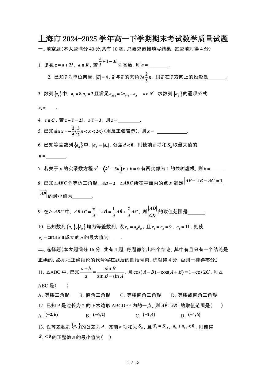 2024_2025学年上海高一第二学期期末考试数学试卷[有答案]第1页