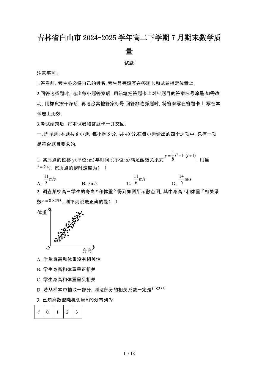 2024_2025学年吉林白山高二第二学期7月期末数学试卷[有答案]第1页