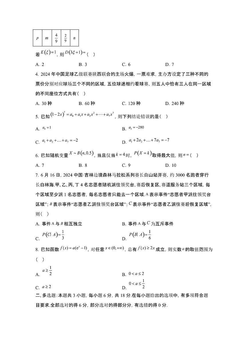 2024_2025学年吉林白山高二第二学期7月期末数学试卷[有答案]第2页