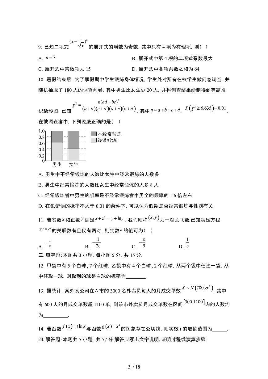 2024_2025学年吉林白山高二第二学期7月期末数学试卷[有答案]第3页
