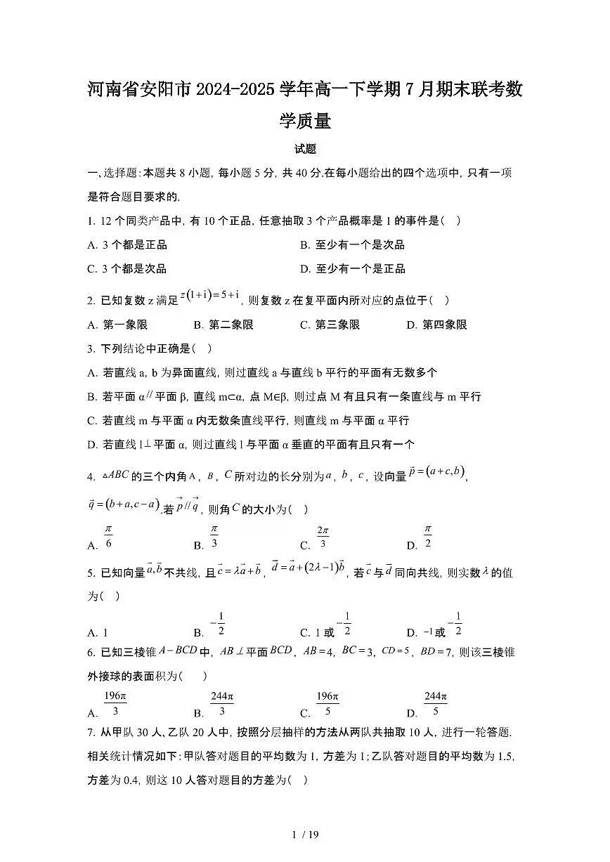 2024_2025学年河南安阳高一第二学期7月期末联考数学试卷[有答案]第1页