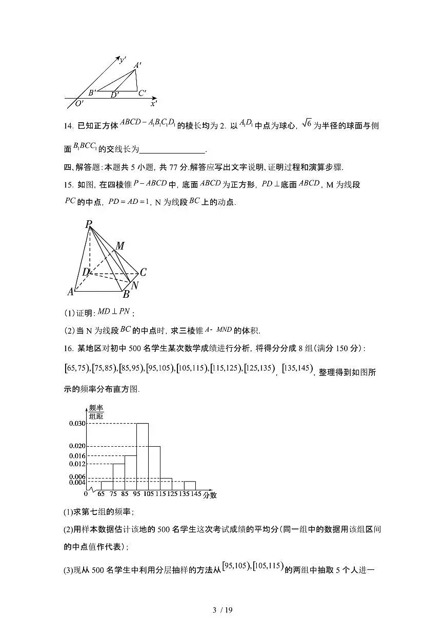 2024_2025学年河南安阳高一第二学期7月期末联考数学试卷[有答案]第3页