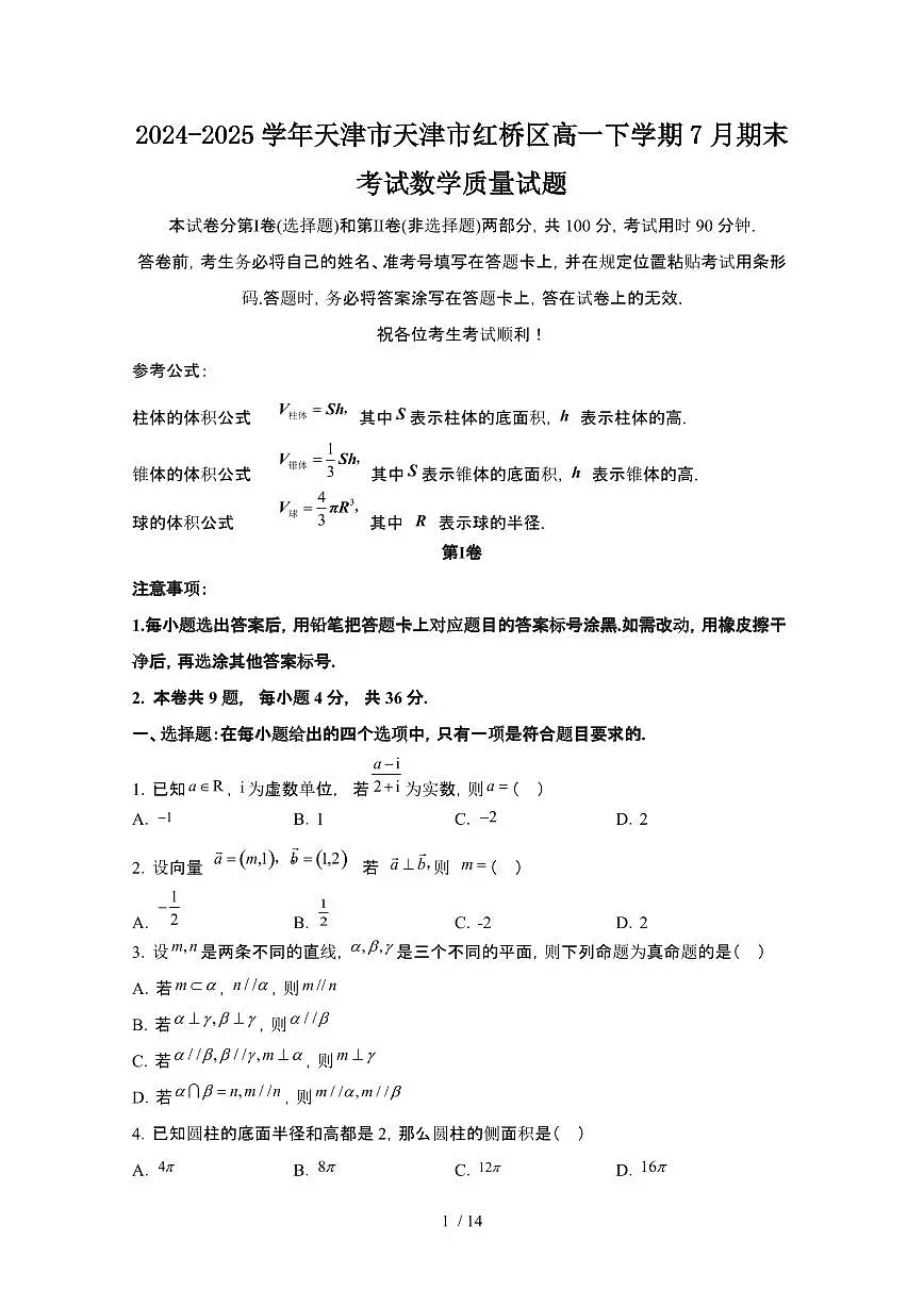 2024_2025学年天津天津红桥区高一第二学期7月期末考试数学试卷[有解析]第1页
