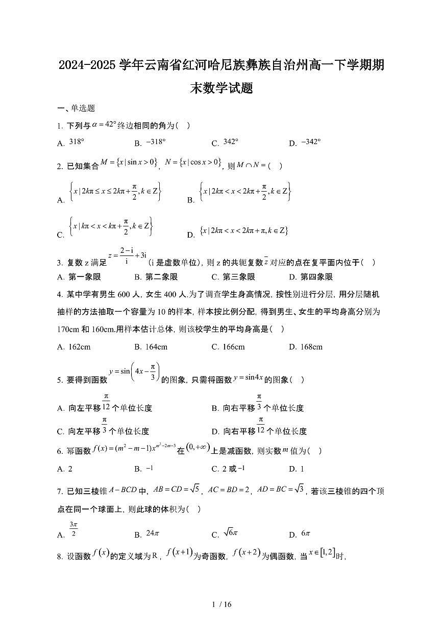 2024_2025学年云南红河哈尼族彝族自治州高一第二学期期末数学试卷[有答案]第1页