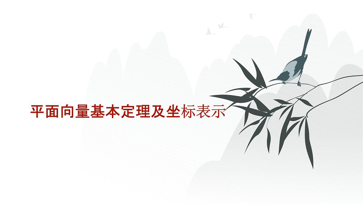 高中数学一轮总复习课件25平面向量基本定理及坐标表示第1页