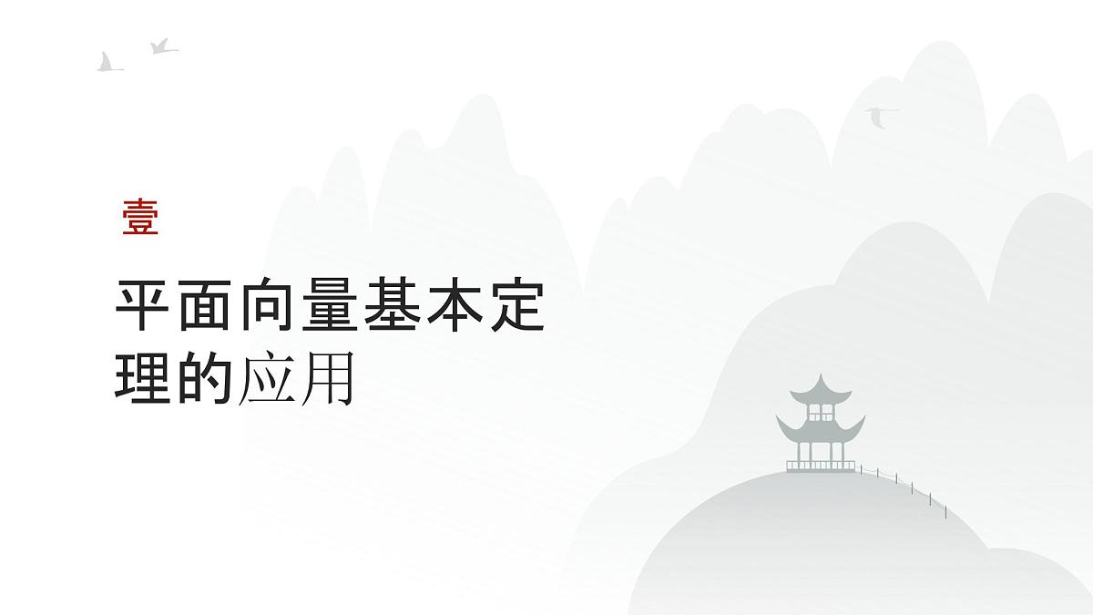 高中数学一轮总复习课件25平面向量基本定理及坐标表示第3页