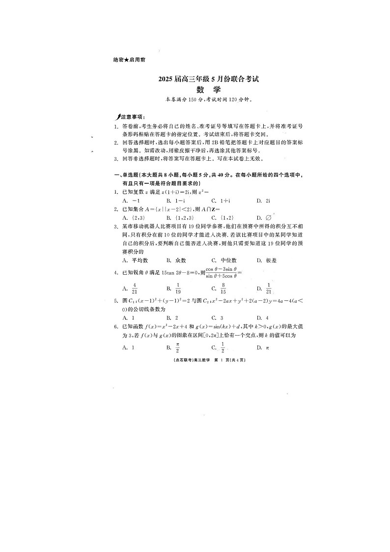 辽宁点石联考2025届高三5月份联考数学试卷含答案第1页