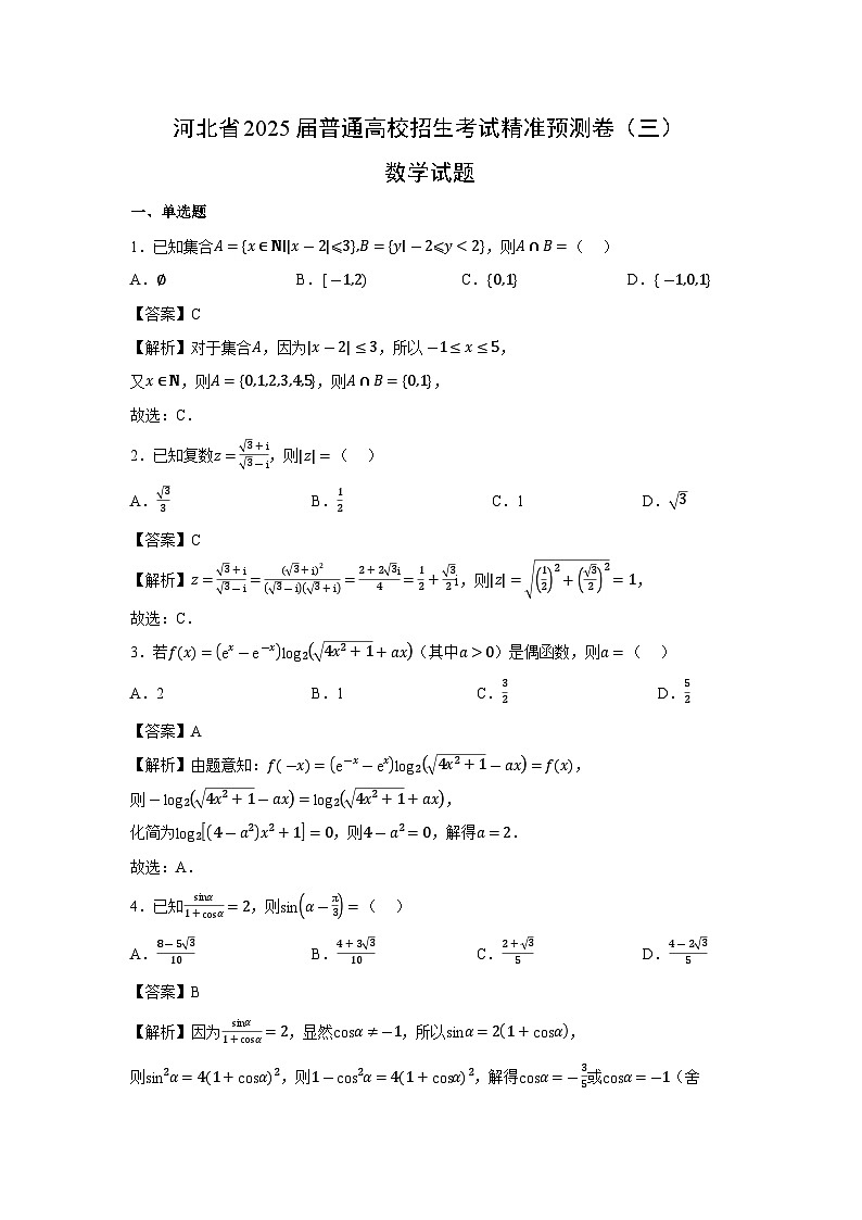 河北省2025届普通高校招生考试精准预测卷（三）数学试卷（解析版）第1页