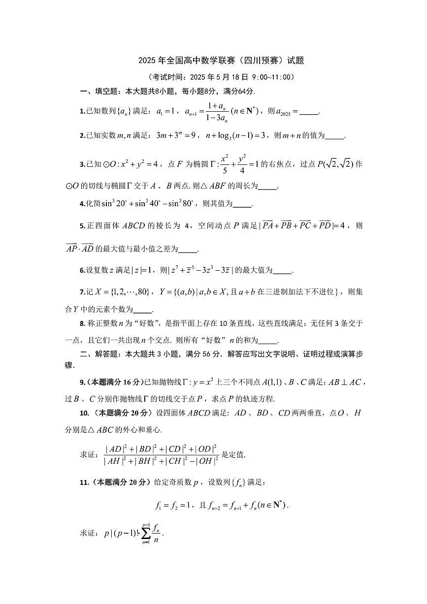 2025年全国高中数学联赛（四川预赛）试题【含答案】第1页