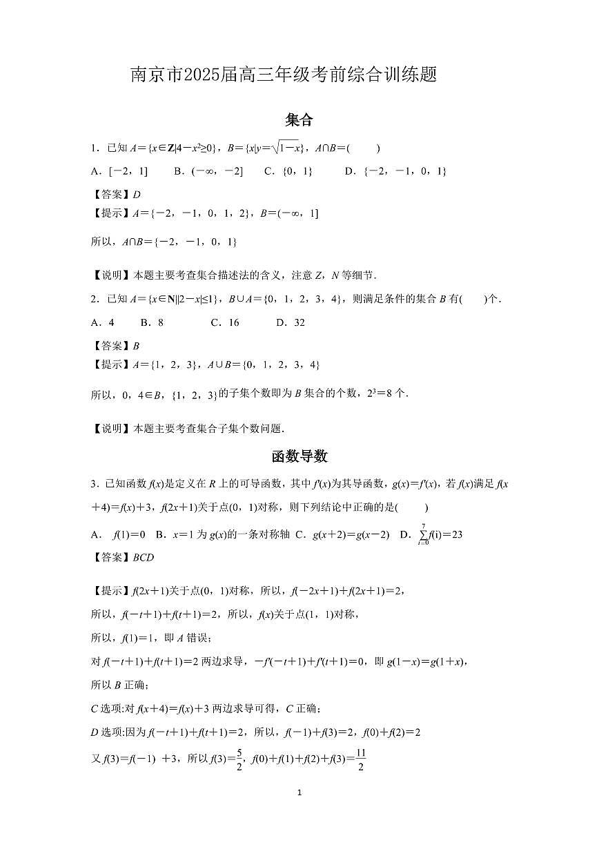 南京市2025届高三年级考前综合训练题   数学第1页