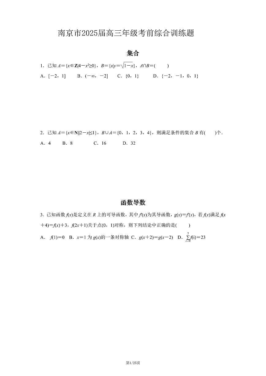 南京市2025届高三年级考前综合训练题-数学-原卷版第1页