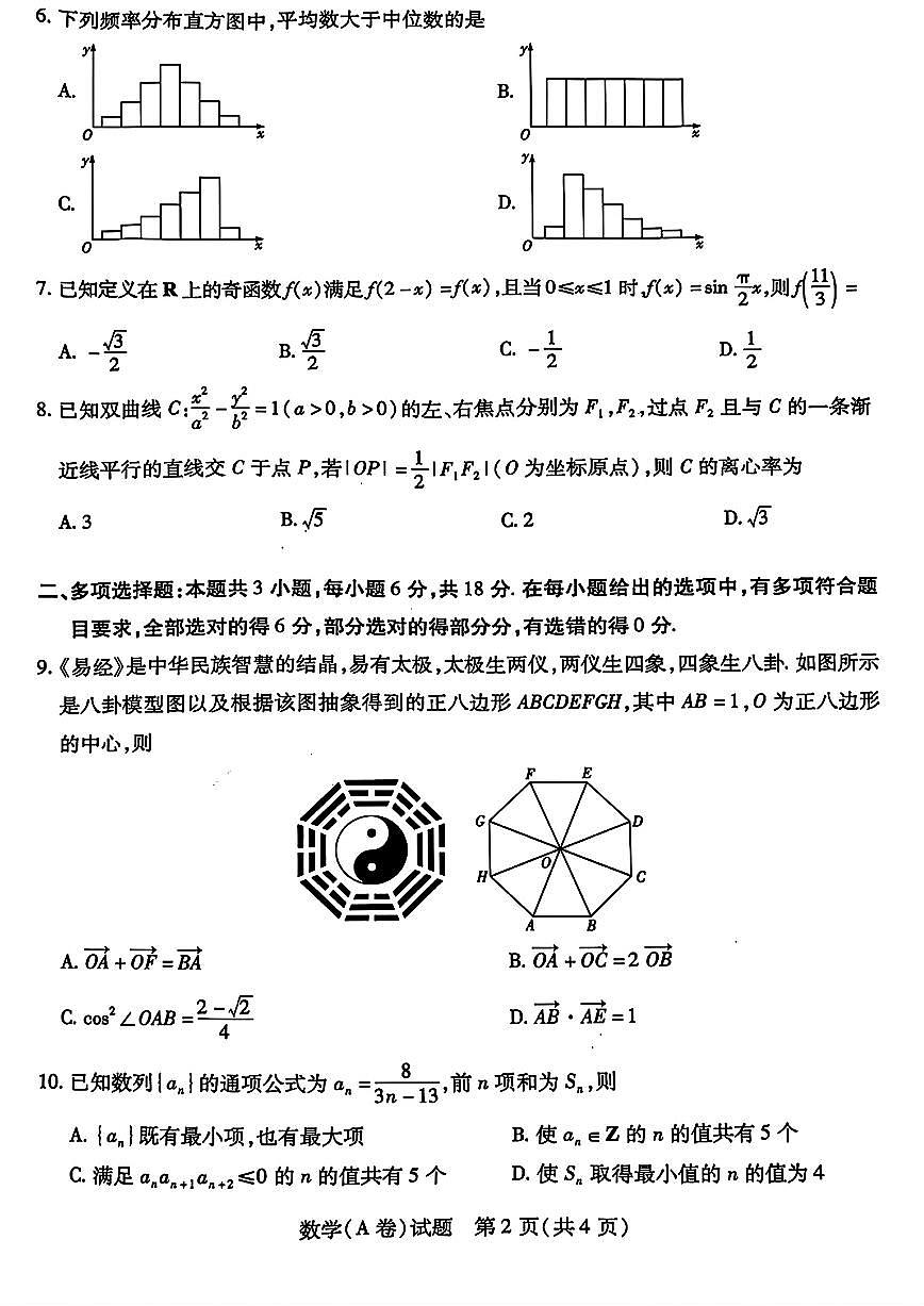 山西省晋中市2025年5月高考适应训练考数学试题【含答案】第2页