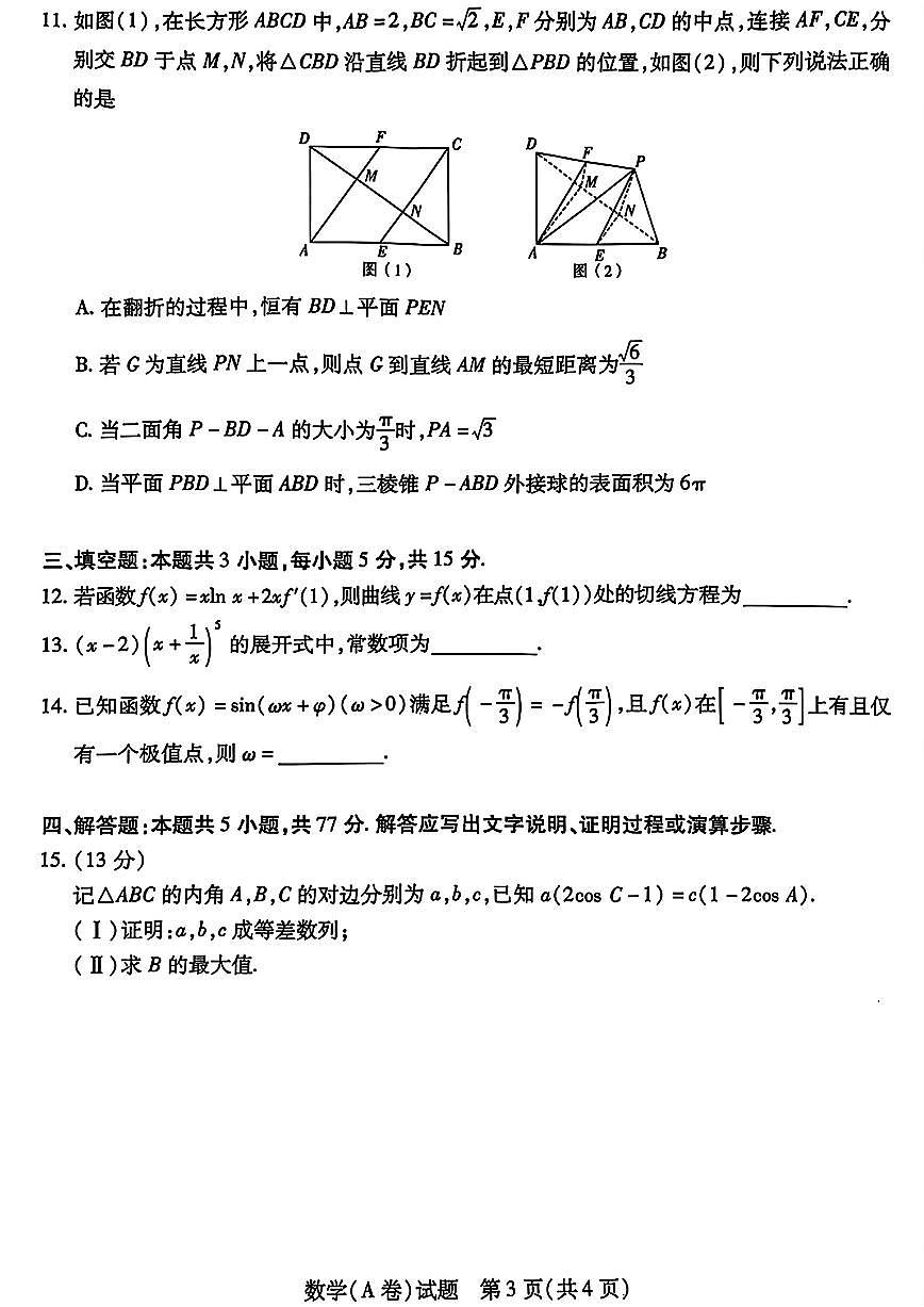 山西省晋中市2025年5月高考适应训练考数学试题【含答案】第3页