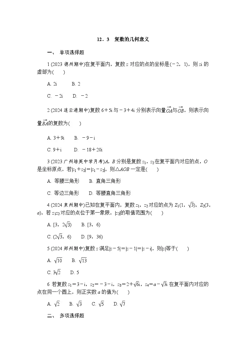 12.3　复数的几何意义 练习(含详解)2024-2025学年高一数学苏教版（2019）必修第二册第1页