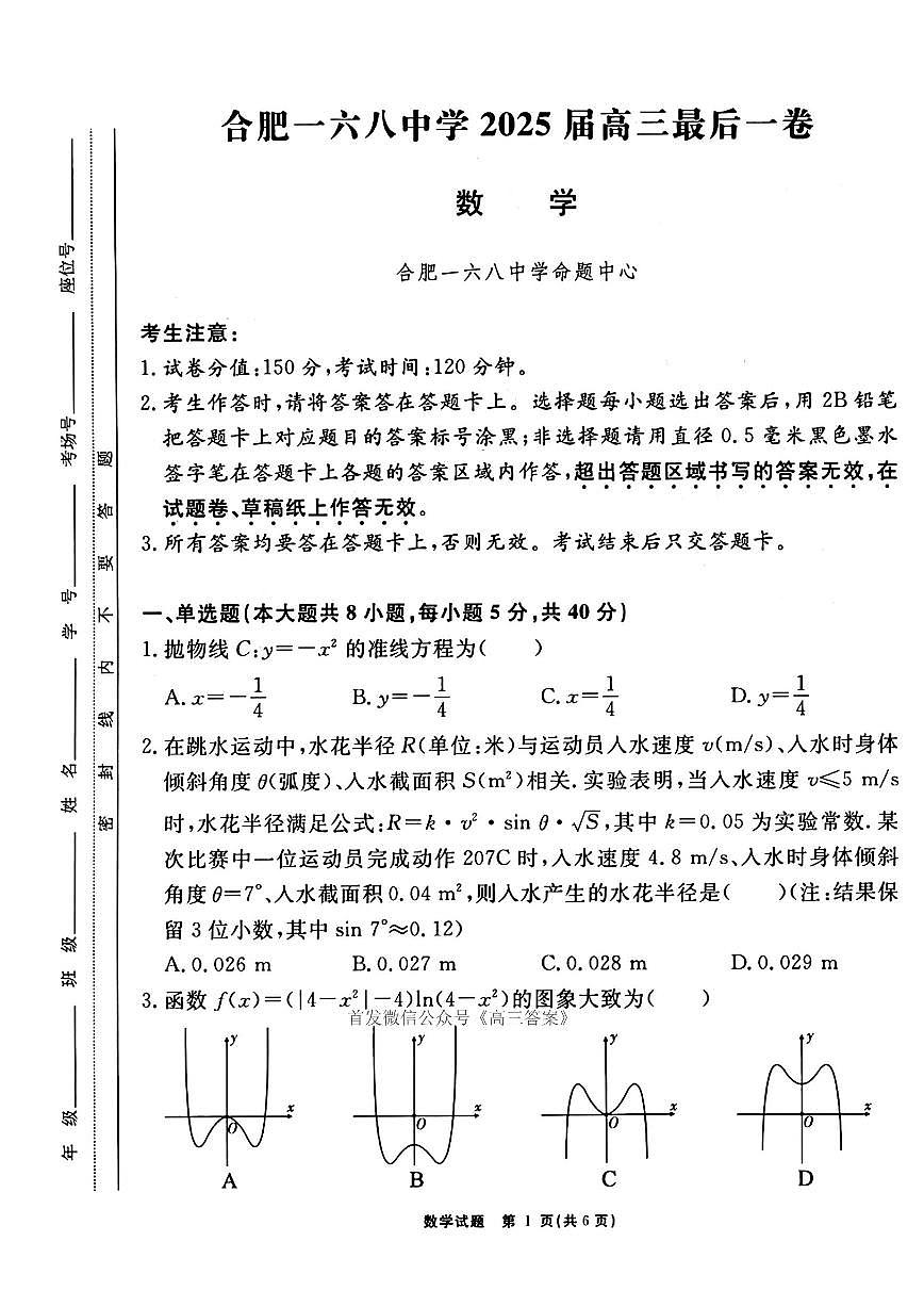 2025年合肥168中学高考模拟最后一卷数学试题及答案第1页