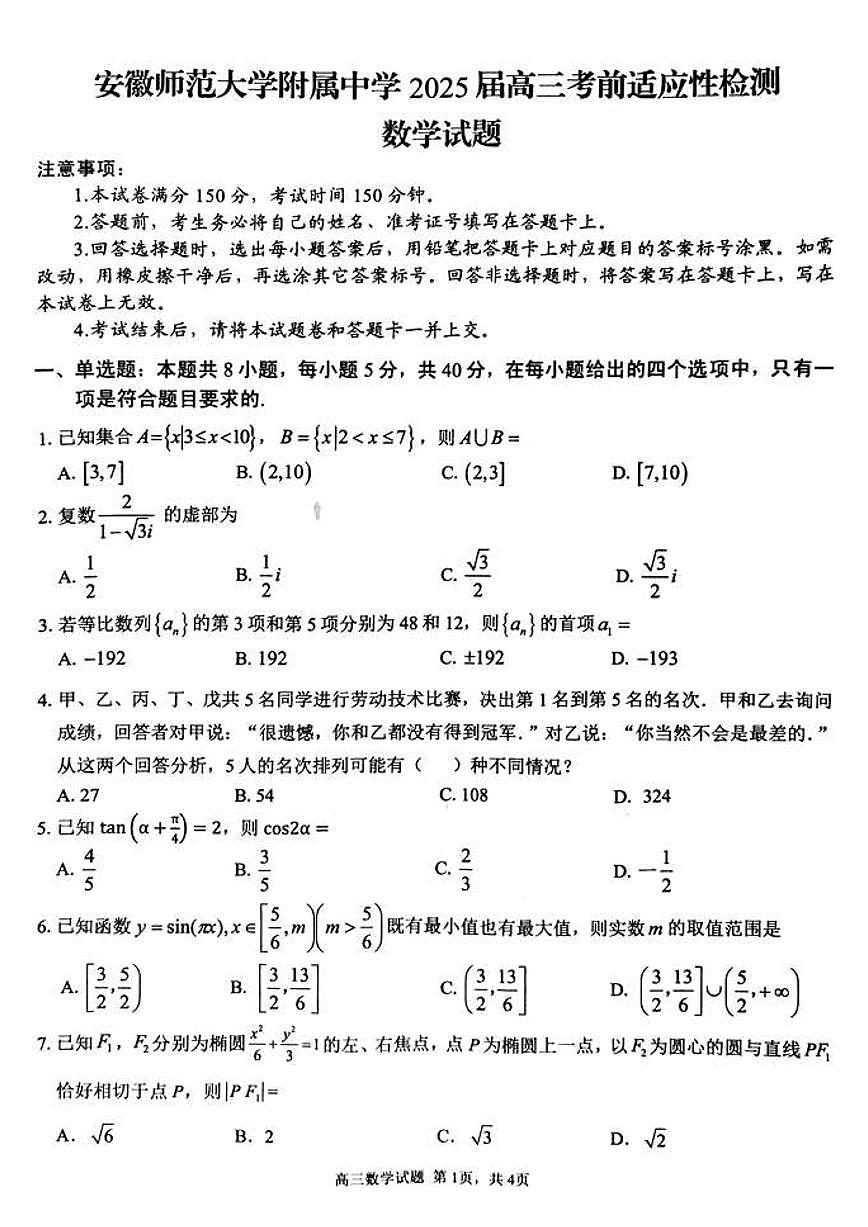 【百强校】【安徽卷】安徽省安徽师范大学附属中学2025届高三下学期5月考前适应性检测数学试题及答案（5.27-5.28）第1页