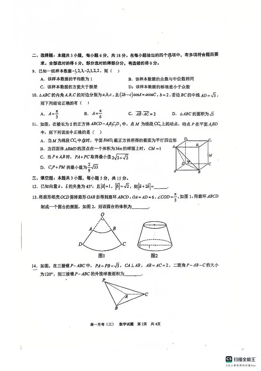 广西南宁市第三中学2024-2025学年高一下学期数学月考（三）第2页