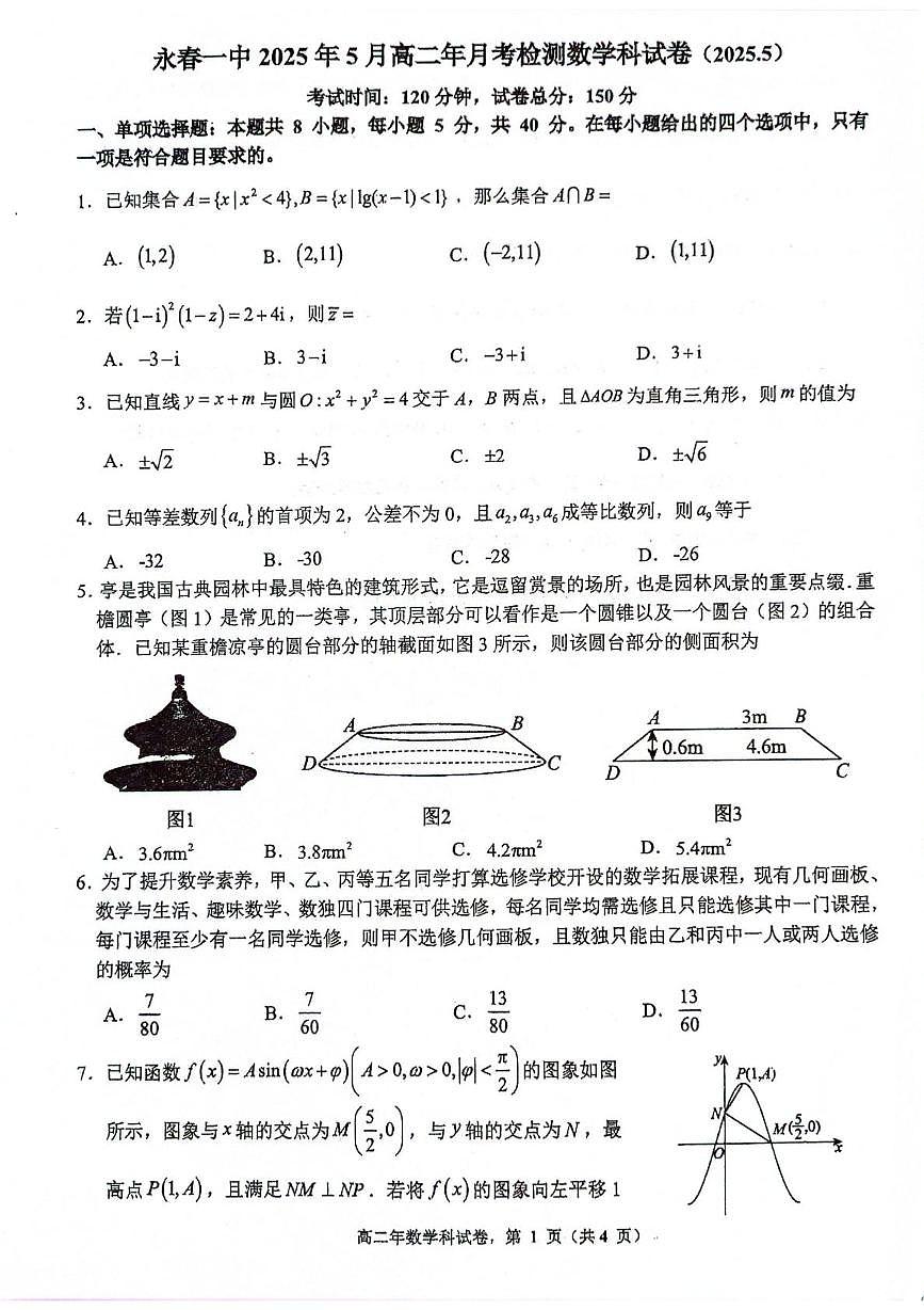 福建省永春第一中学2024-2025学年高二下学期5月月考检测数学试题第1页