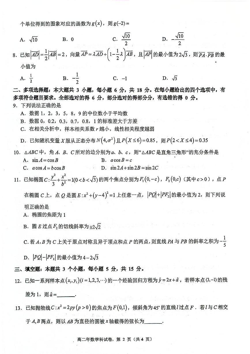福建省永春第一中学2024-2025学年高二下学期5月月考检测数学试题第2页