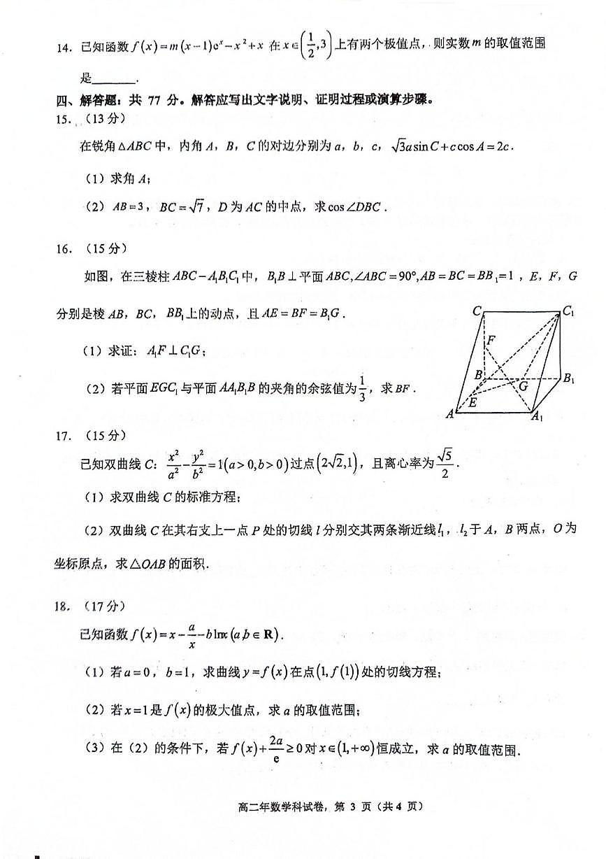 福建省永春第一中学2024-2025学年高二下学期5月月考检测数学试题第3页