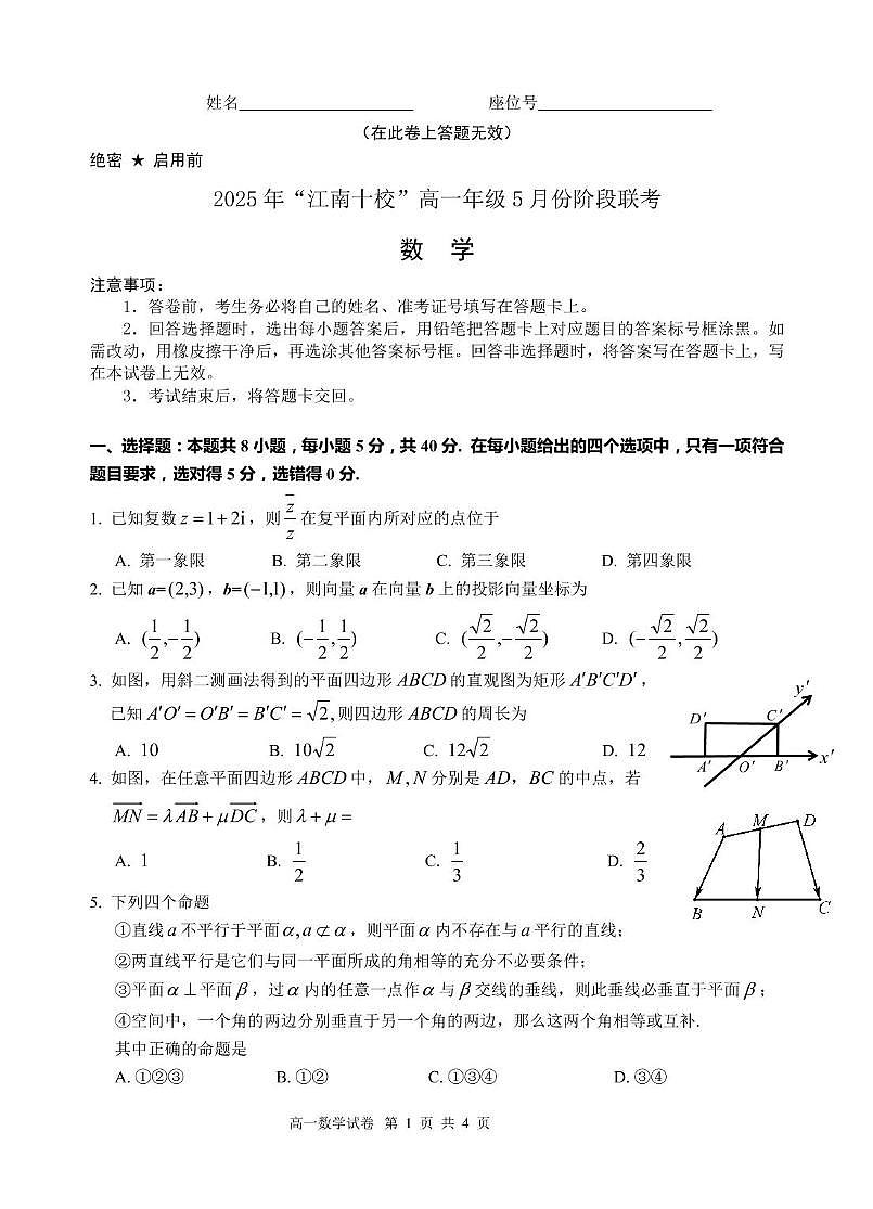 安徽省“江南十校”2024-2025学年高一下学期5月份阶段联考数学试卷第1页