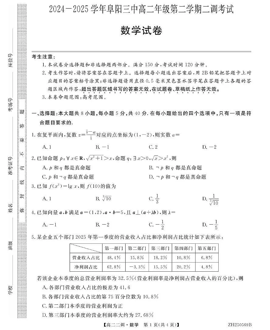 安徽省阜阳市第三中学2024-2025学年高二下学期二调考试数学试题第1页