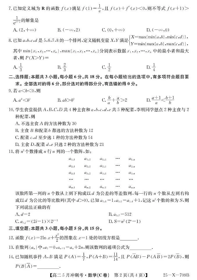 山西省卓越联盟2024-2025学年高二下学期5月冲刺考试数学试题（C卷）第2页