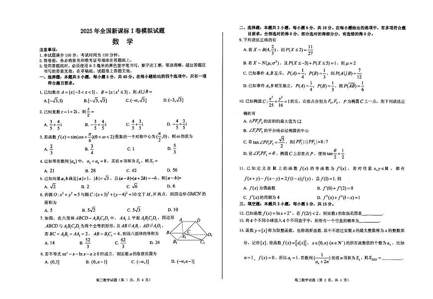 山东省烟台市2025届高三三模数学试卷第1页